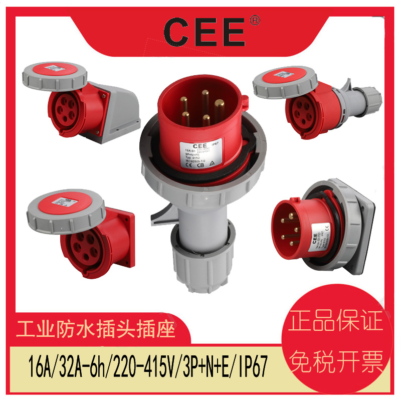 CEE防水插座16A/32AIP67