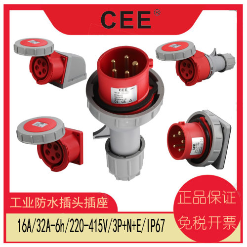 CEE防水插座16A/32AIP67