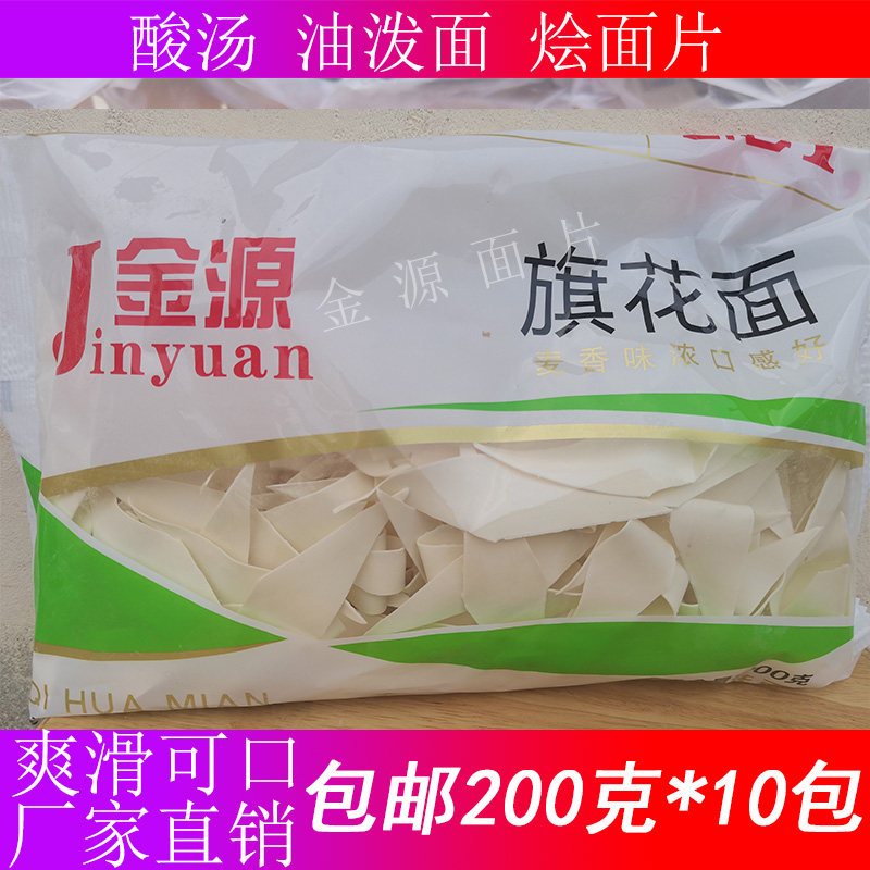 金源面片营养200克*10包方便速食柳叶面原味挂面干面片刀削面面条