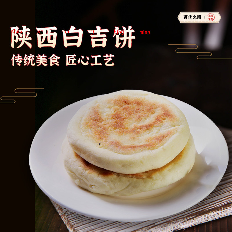 陕西西安咸阳特产肉夹馍饼胚早餐特色烧饼低筋馍白吉饼手工面饼