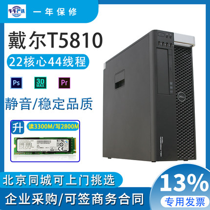 Dell戴尔T5810/T5820至强图形工作站DDR4 22核4K渲染剪辑台式主机