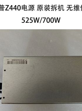 hp惠普Z440 525W 700W电源DPS-525AB DPS-700AB工作站电源原装
