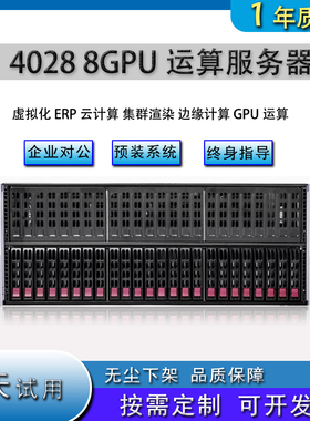 超微7048GR/4028GR 4029GP双路机架式8卡GPU服务器渲染深度学习