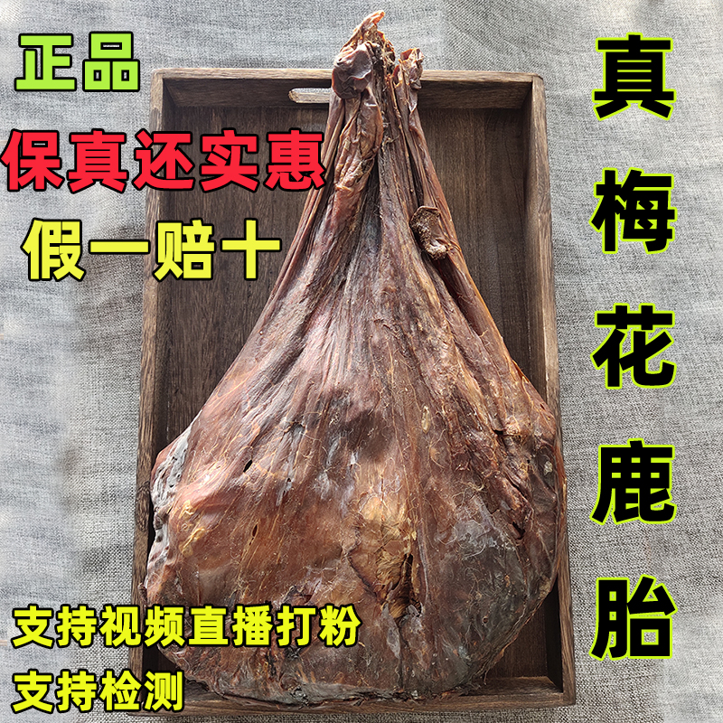 鹿胎粉正品100克吉林梅花鹿胎盘干鹿胎可孕前暖宫新鲜整个可打粉