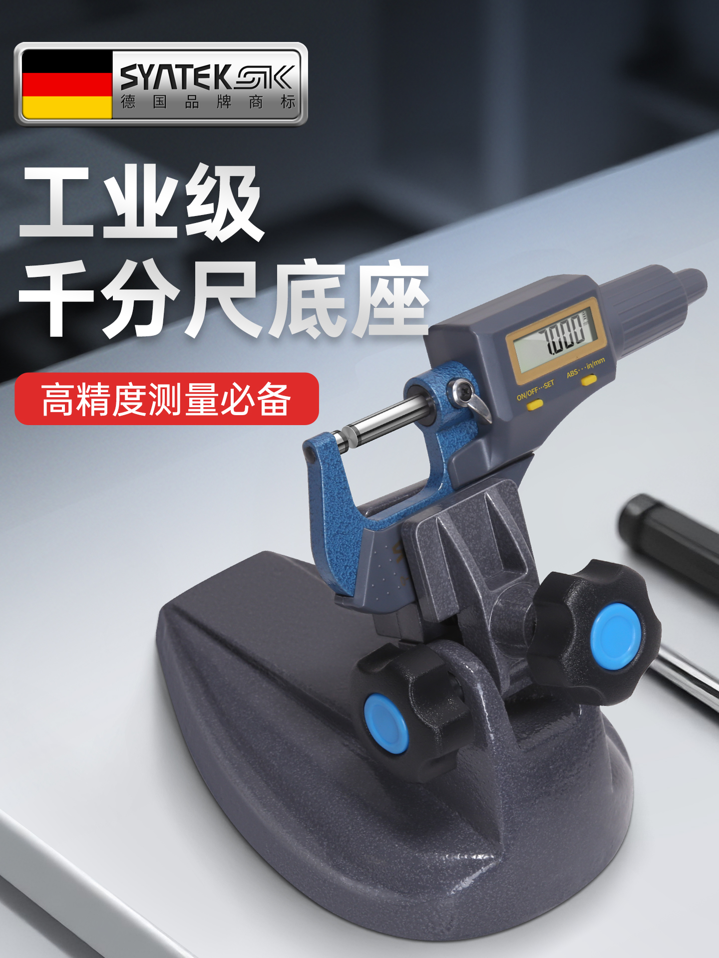 德国千分尺底座机械测量支撑支架夹固定座数显座外径千分尺表座