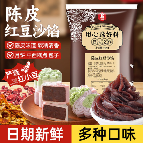 陈皮红豆沙月饼馅料纯正低糖豆沙