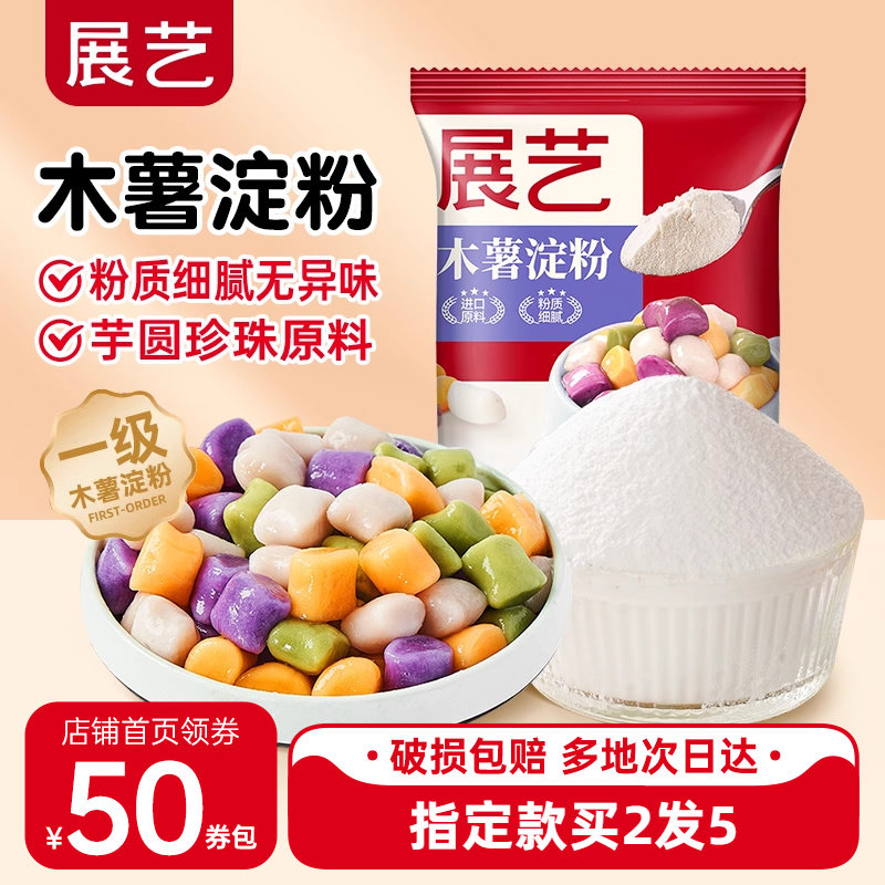 展艺泰国木薯淀粉500g木薯粉手工芋圆珍珠奶茶粉生粉勾芡甜品原料,粮油调味/速食/干货/烘焙,面粉/食用粉,淘宝优惠券,粉丝福利购,淘宝优惠卷