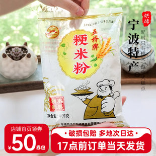 宁波特产五桥粳米粉460g糯米粉水磨大米粉粘梗米粉发糕粉烘焙原料