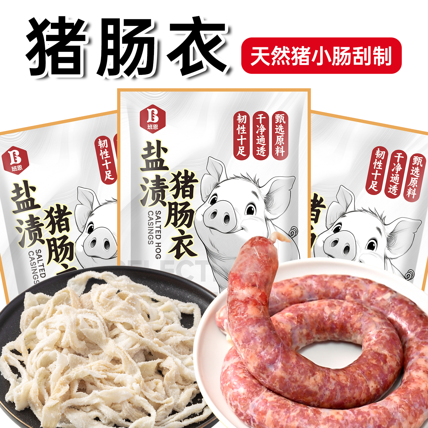 天然猪肠衣灌香肠家用儿童自制做