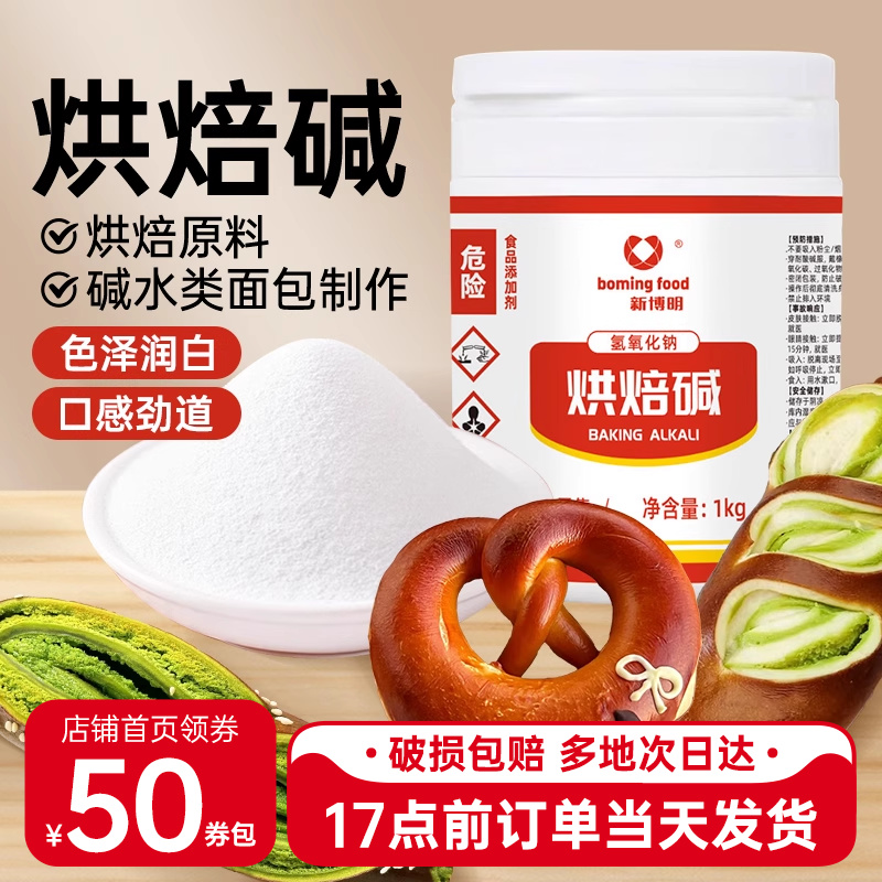 新博明烘焙碱原装烘焙专用200g