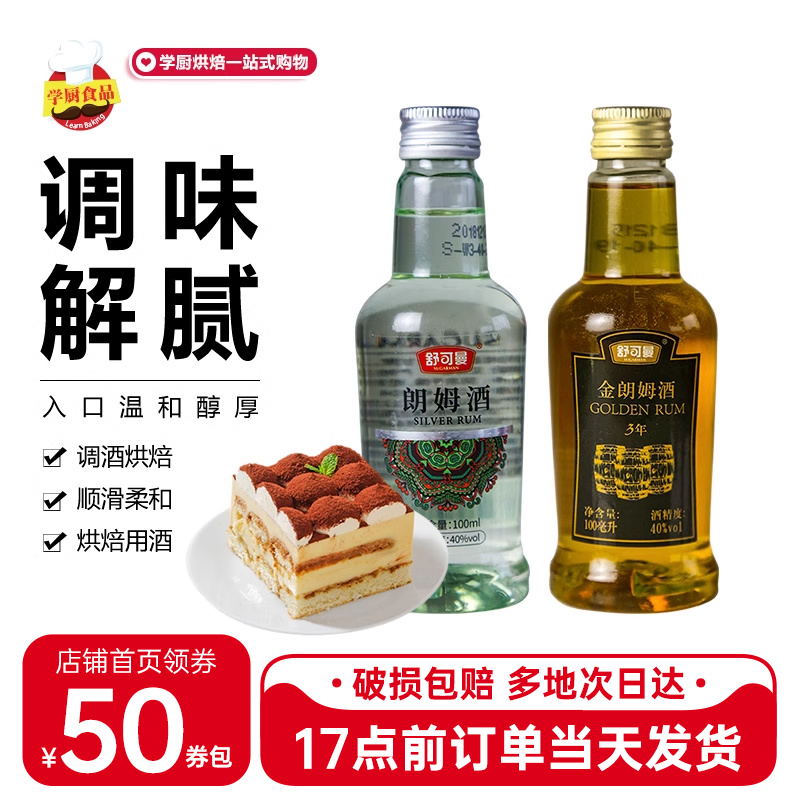 舒可曼朗姆酒100ml 白朗姆酒金朗姆酒芝士蛋糕用慕斯提拉米苏材料