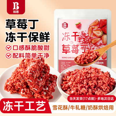 班恩冻干草莓碎丁冻干粒烘焙专用