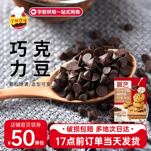 展艺耐高温可可脂巧克力豆