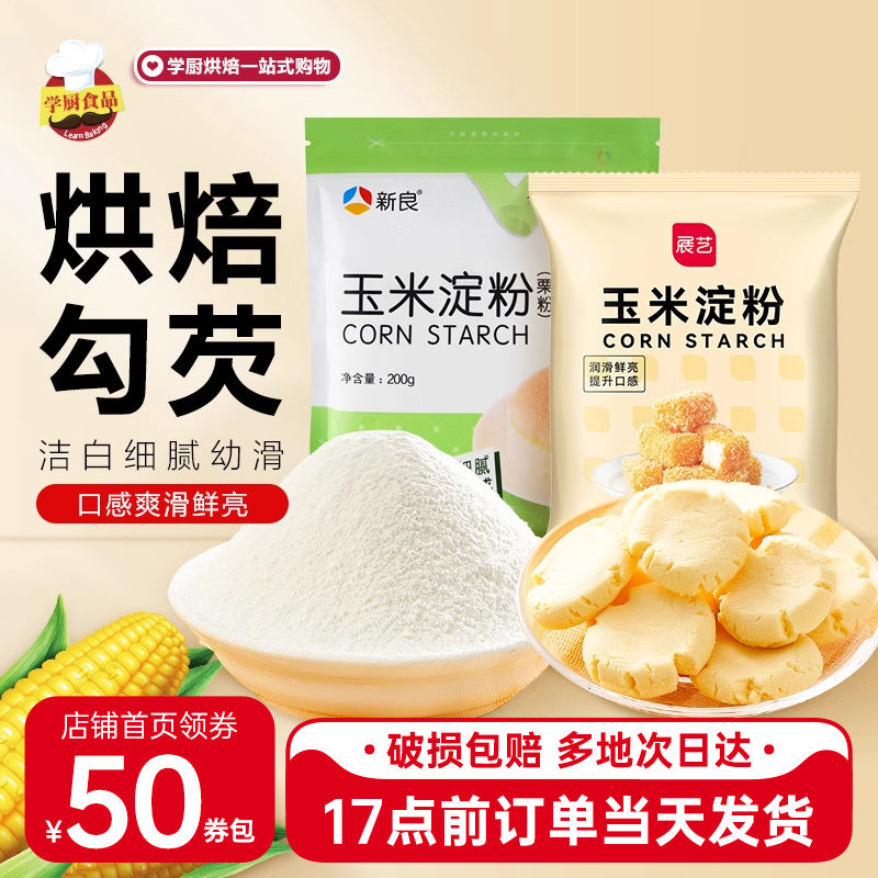 玉米淀粉新良玉米淀粉200g 食用生粉粟粉勾芡蛋糕面包雪媚娘