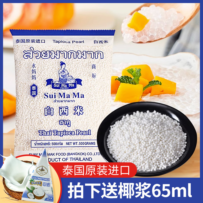 泰国水妈妈白西米露商用500g