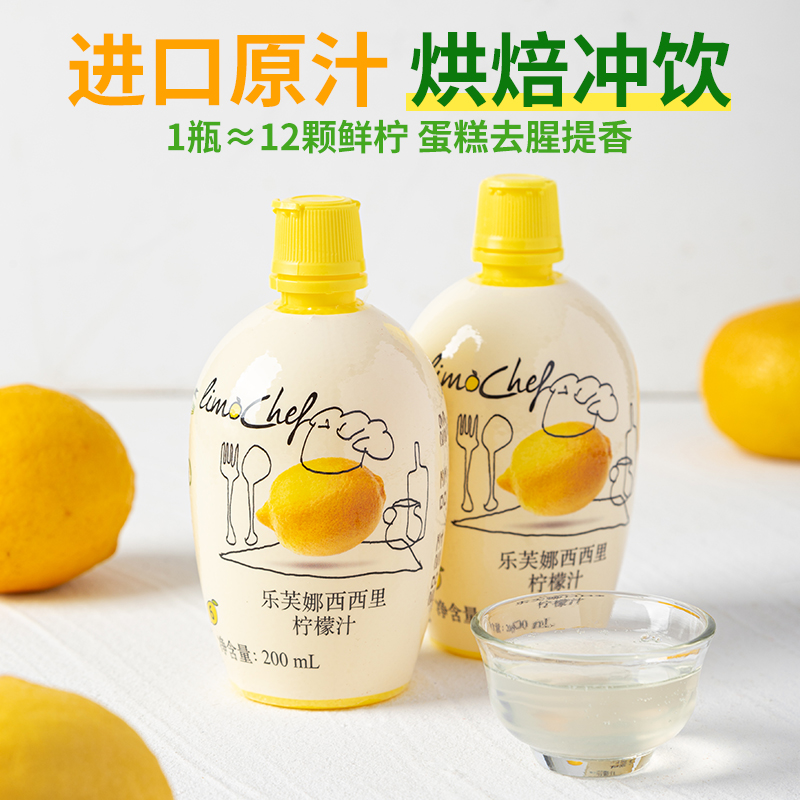 乐芙娜西西里黄柠檬汁200ml 浓缩原汁去腥调味料戚风蛋糕奶油烘焙 咖啡/麦片/冲饮 浓缩果蔬汁 原图主图