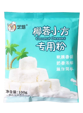 椰蓉小方组合套餐专用椰奶小方