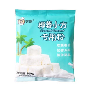 椰蓉小方组合套餐专用椰奶小方椰丝椰蓉粉牛奶冻糕馅料碎椰丝烘焙