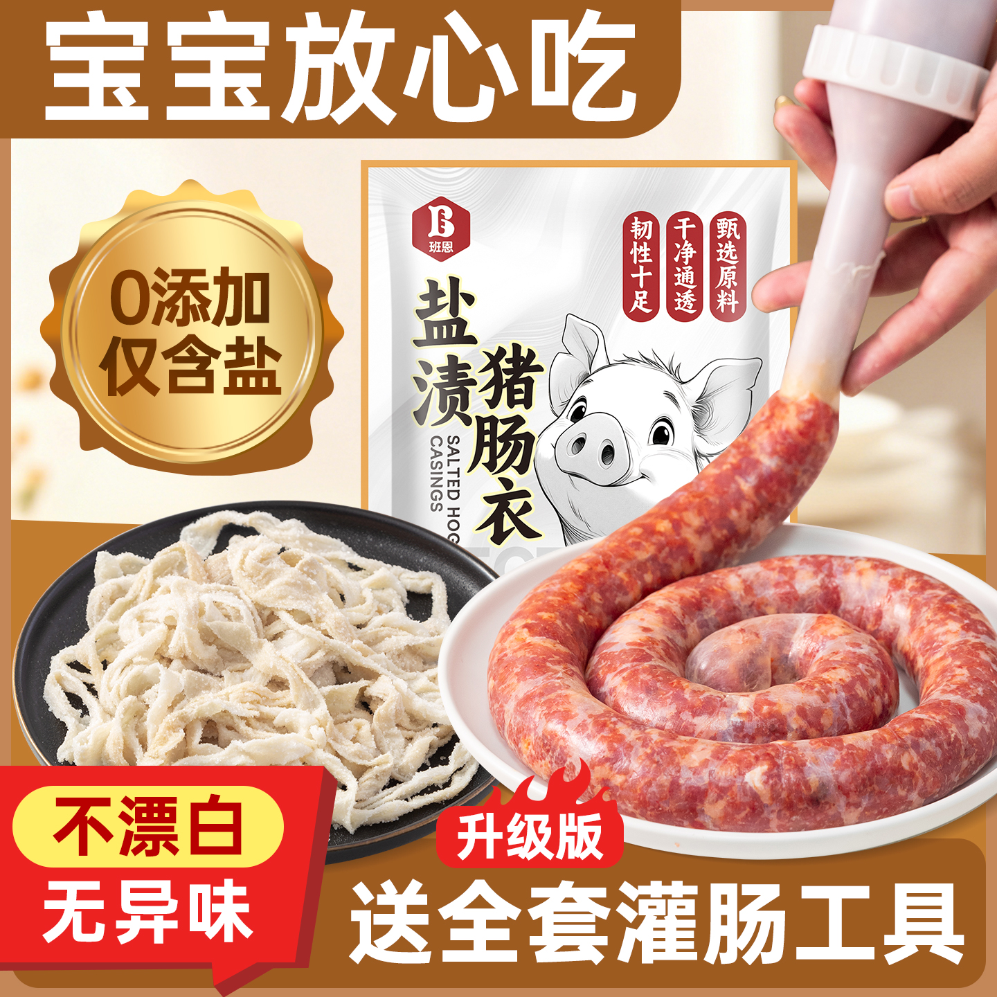 班恩天然猪肠衣无添加灌香肠儿童