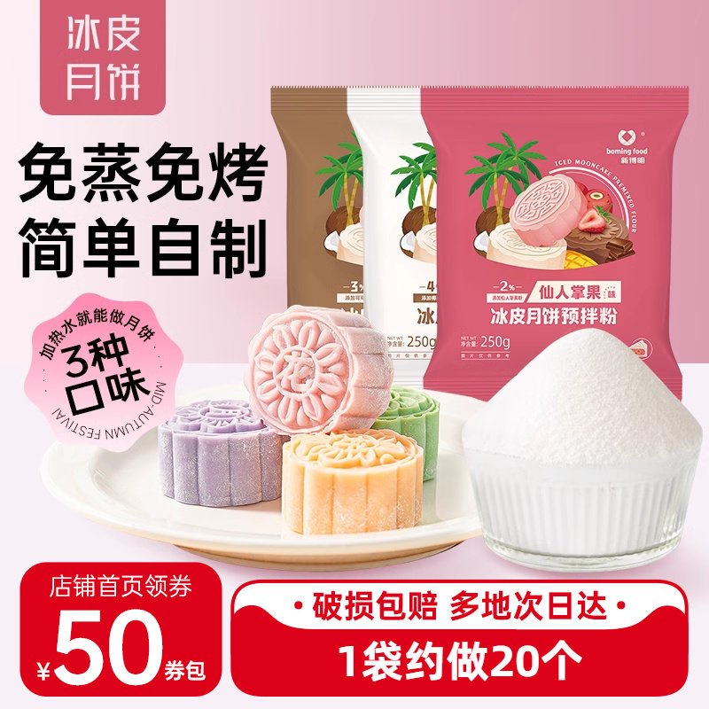 冰皮月饼预拌粉彩色冰皮专用粉自制材料套装免蒸烤商用家庭团建烘