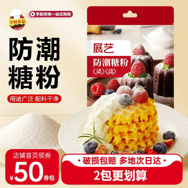 展艺防潮糖粉细砂糖霜曲奇饼干粉蛋糕家用表面装饰烘焙专用原材料