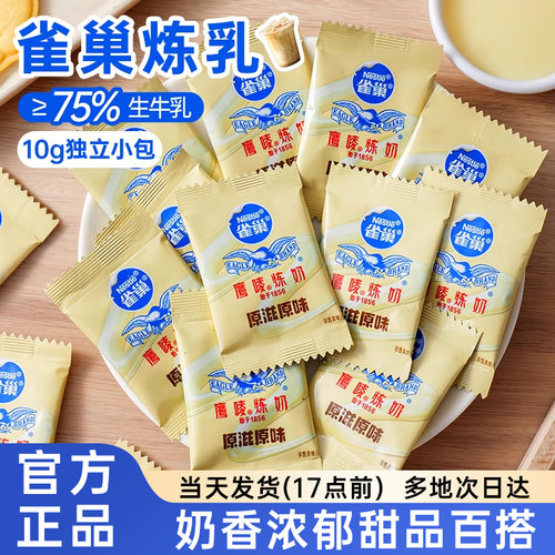 雀巢鹰唛炼奶炼乳10g小包装奶油