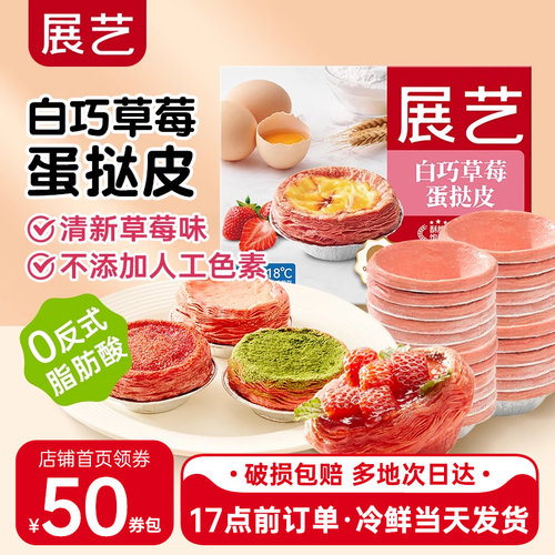 展艺草莓蛋挞皮液烘焙家用
