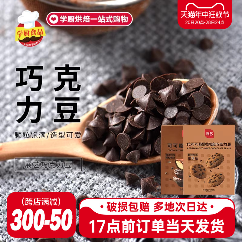 展艺耐高温黑巧克力豆100g饼干蛋糕淋面烘焙专用原料（代可可脂） 零食/坚果/特产 黑巧克力 原图主图