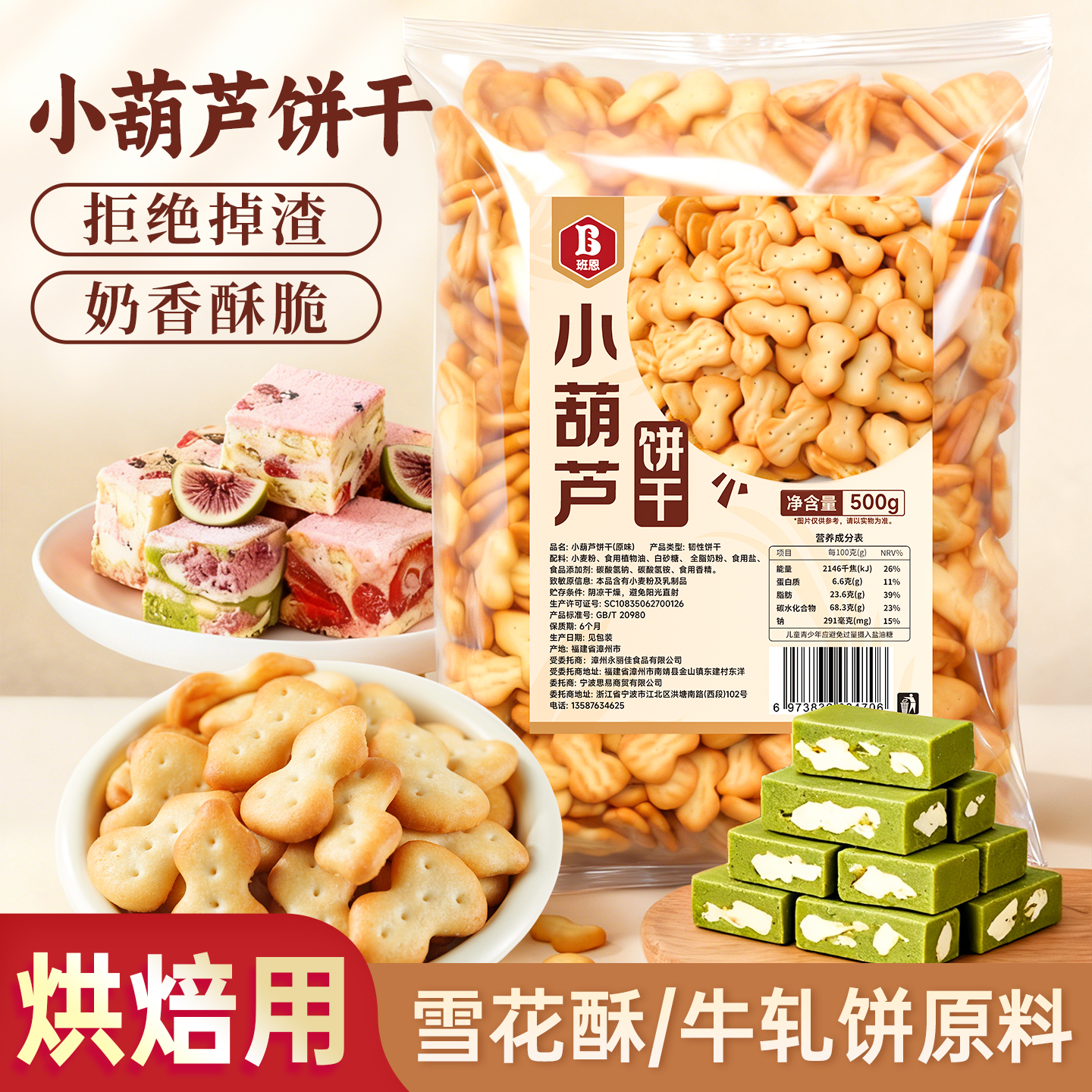 小葫芦饼干雪花酥专用饼干原材料