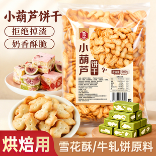 小葫芦饼干雪花酥专用饼干原材料自制奶香家用式零食商用烘焙diy