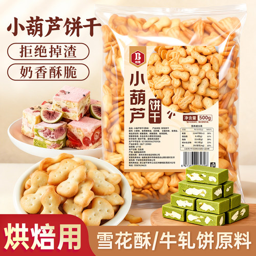 小葫芦饼干雪花酥专用饼干原材料