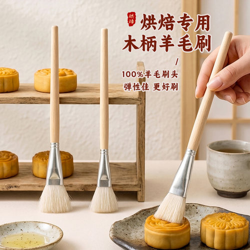 月饼毛笔刷烘焙羊毛刷食品蛋液刷