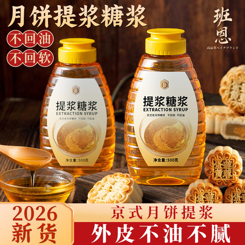 提浆糖浆京式月饼转化换糖浆老式