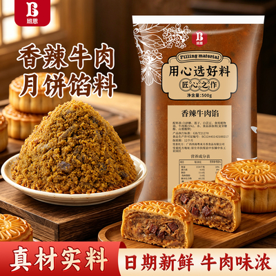 香辣牛肉粒馅广式月饼蛋黄酥馅料