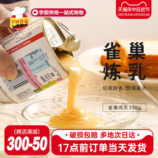 雀巢鹰唛炼乳350g罐装 烘培家用商用小包装 炼奶奶茶专用蛋挞液配料