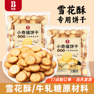 雪花酥饼干烘焙专用小奇福纽扣圆饼原材料做雪花酥牛轧糖烘焙专用