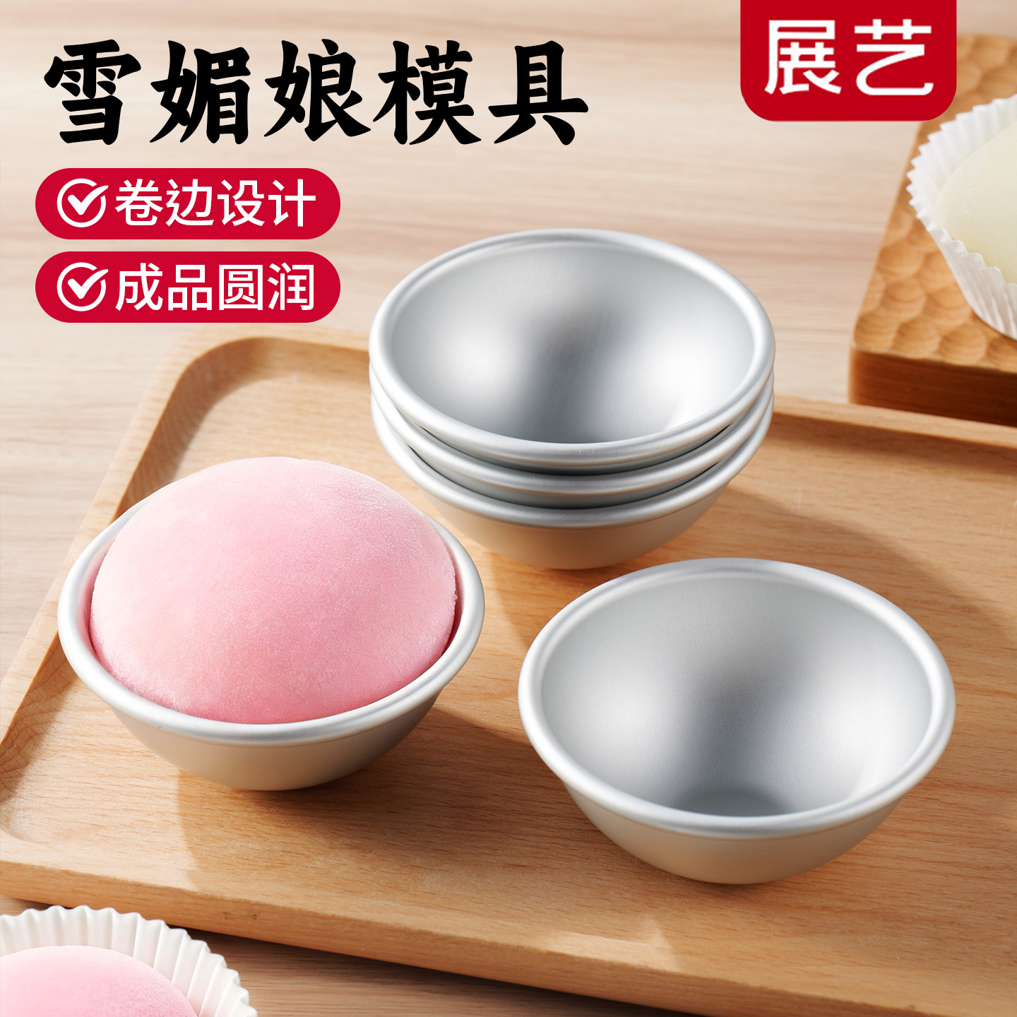 展艺雪梅娘模具圆模做雪媚娘专用甜品纸托果冻慕斯蛋糕模家用工具