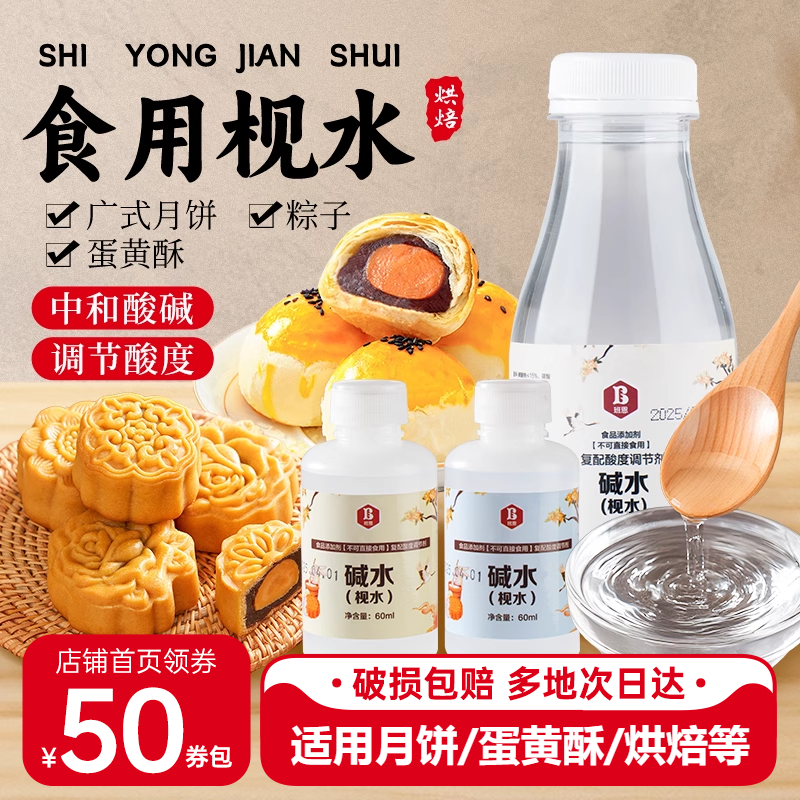 班恩食用枧水碱水广式月饼专用