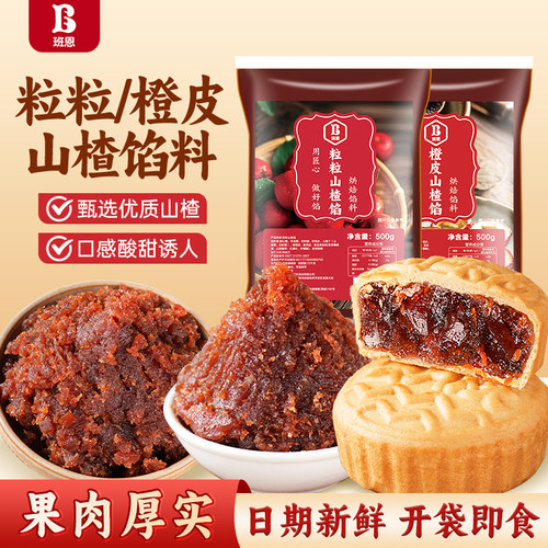 粒粒山楂馅红枣月饼馅料糕点烘焙