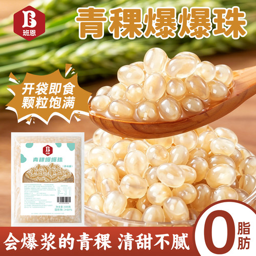 青稞爆爆珠商用奶茶店专用小配料