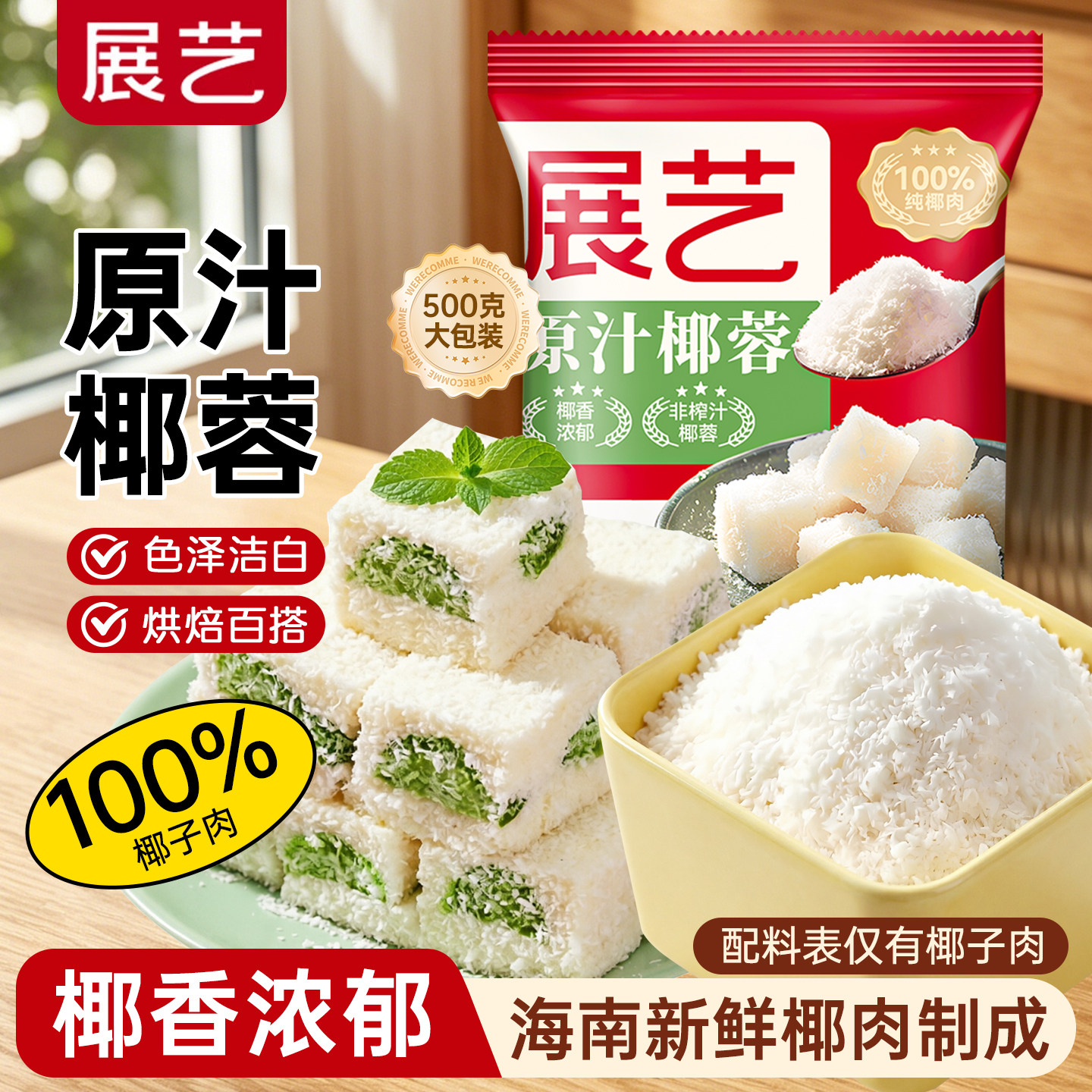 展艺椰蓉椰丝粉奶油小方糯米糍月饼馅料面包点心烘焙专用粉家用