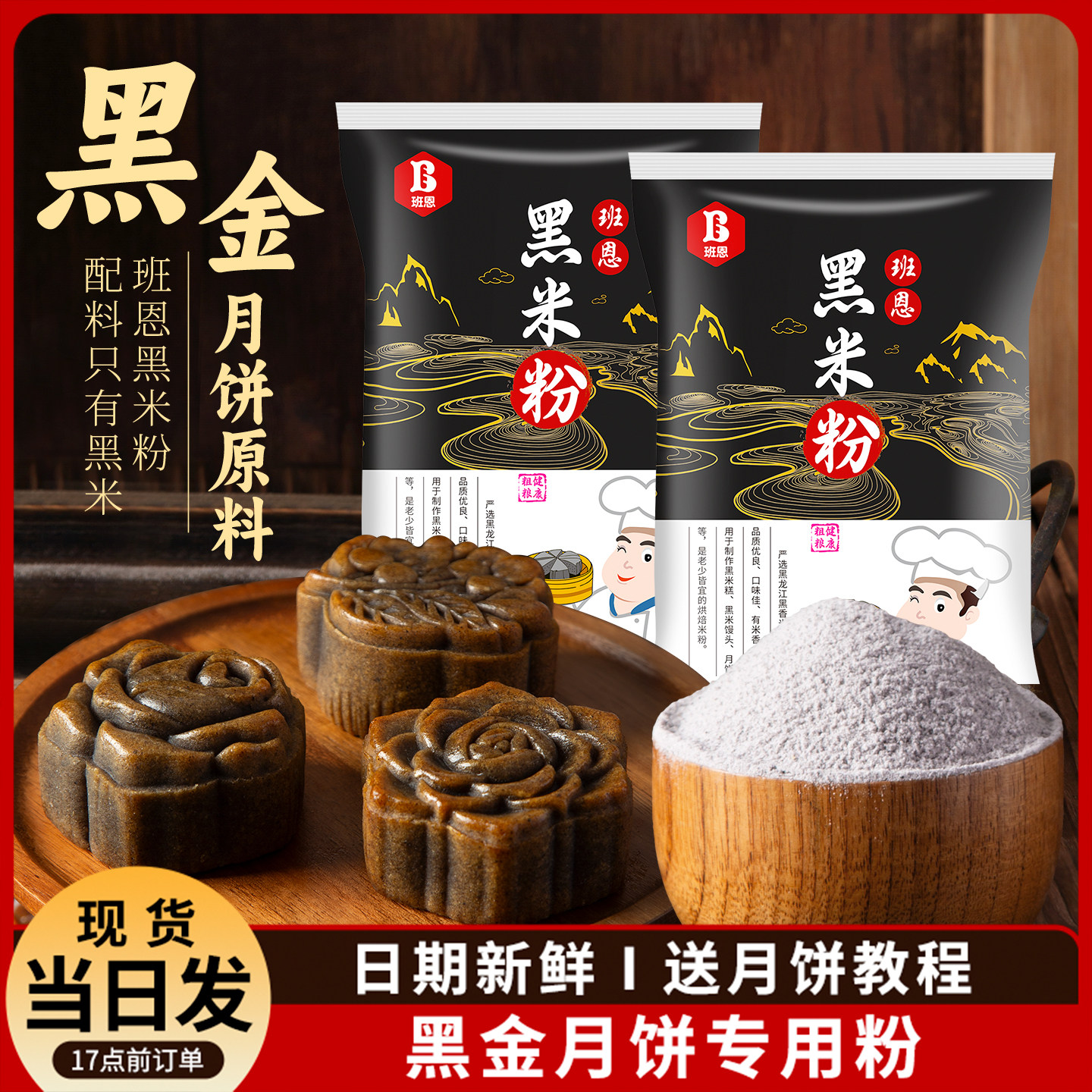 班恩纯黑米粉现磨黑金月饼专用粉图片
