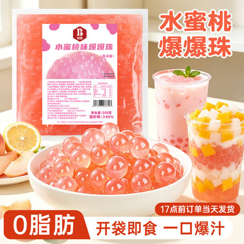 水蜜桃爆爆珠奶茶店专用小料脆啵