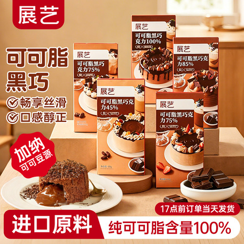 展艺纯可可脂黑巧克力块排无蔗糖
