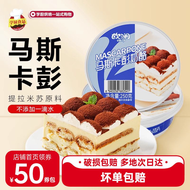 展艺马斯卡彭奶酪250g提拉米苏原材料套餐奶油芝士烘焙专用布尼酪,粮油调味/速食/干货/烘焙,芝士新,淘宝优惠券,粉丝福利购,淘宝优惠卷