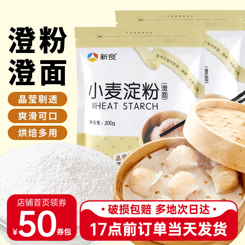新良澄面澄粉小麦淀粉水晶饺图片