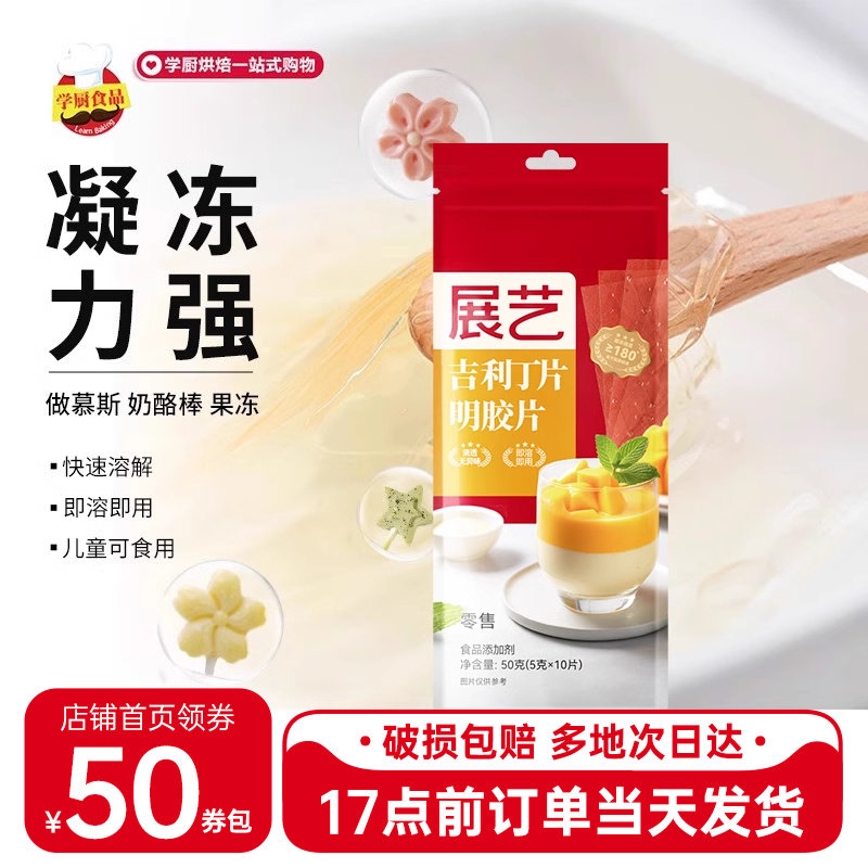 展艺吉利丁片食用家用烘焙吉列丁片鱼胶片明胶片奶酪慕斯蛋糕材料