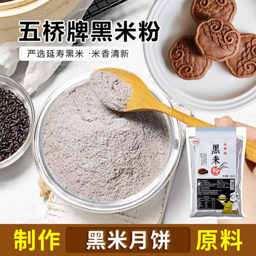 五桥黑米粉黑米月饼烘焙原料