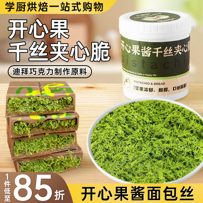 开心果面包丝酱千丝夹心脆成品