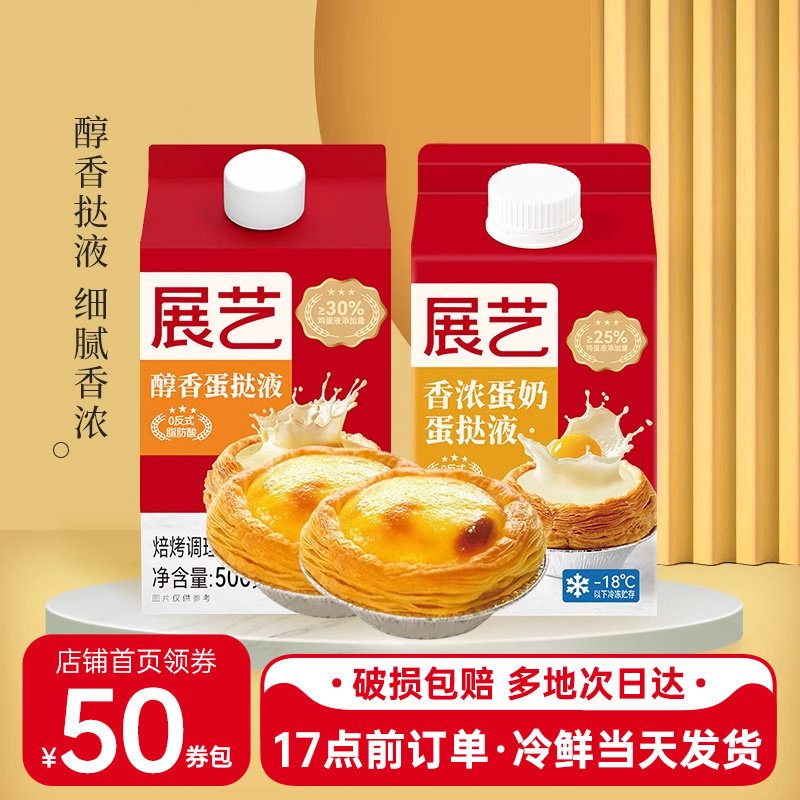 展艺蛋挞液醇香厚乳液皮500g半成品家用烘焙自制空气炸锅食材原料